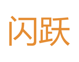 闪跃 商标图样