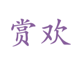 赏欢 商标图样