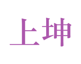 上坤 商标图样