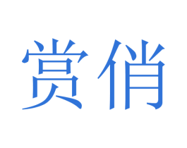 赏俏 商标图样