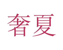 奢夏 商标图样