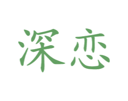 深恋 商标图样