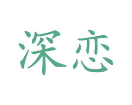 深恋 商标图样