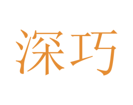 深巧 商标图样
