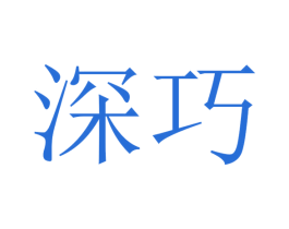 深巧 商标图样