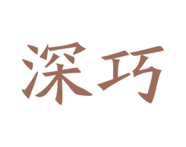 深巧 商标图样