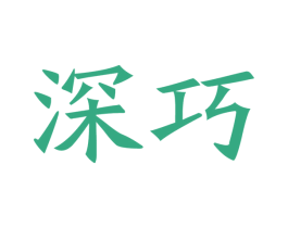 深巧 商标图样