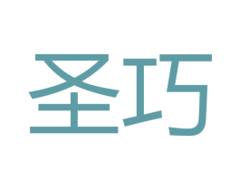 圣巧 商标图样