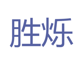 胜烁 商标图样