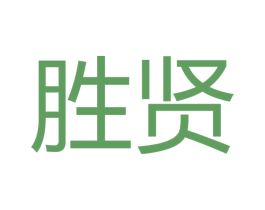 胜贤 商标图样
