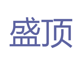 盛顶 商标图样