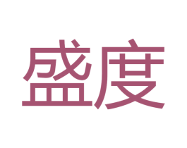 盛度 商标图样
