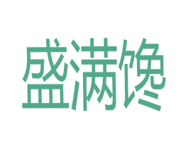盛满馋 商标图样
