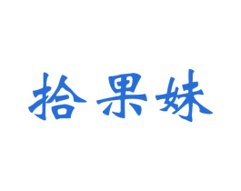 拾果妹 商标图样