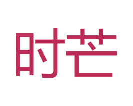 时芒 商标图样