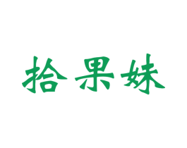 拾果妹 商标图样
