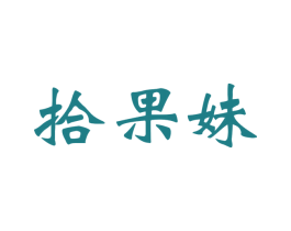 拾果妹 商标图样