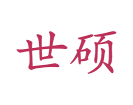 世硕 商标图样