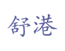 舒港 商标图样