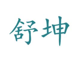 舒坤 商标图样