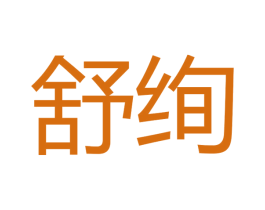 舒绚 商标图样
