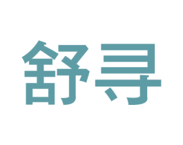 舒寻 商标图样