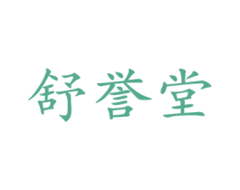 舒誉堂 商标图样