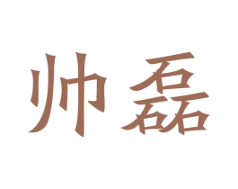 帅磊 商标图样