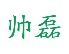 帅磊 商标图样