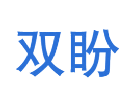 双盼 商标图样