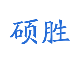 硕胜 商标图样