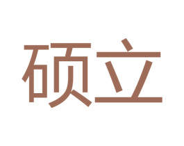 硕立 商标图样