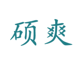 硕爽 商标图样