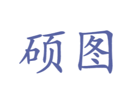 硕图 商标图样