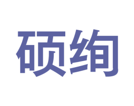 硕绚 商标图样