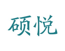 硕悦 商标图样