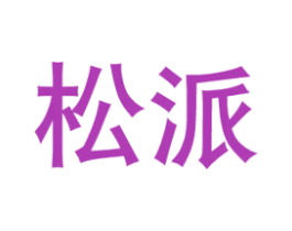 松派 商标图样