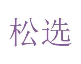 松选 商标图样