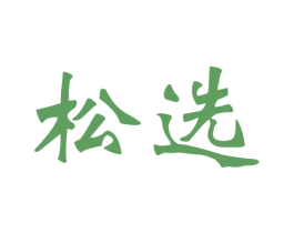 松选 商标图样