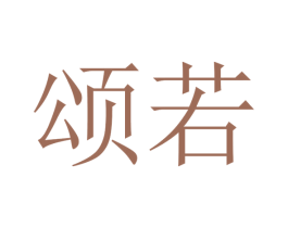 颂若 商标图样