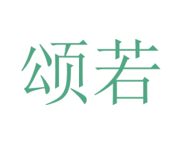 颂若 商标图样