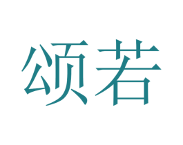 颂若 商标图样