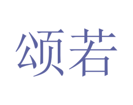 颂若 商标图样