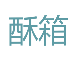 酥箱 商标图样