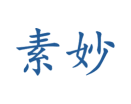 素妙 商标图样