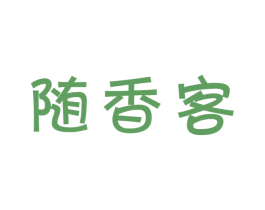 随香客 商标图样