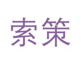 索策 商标图样