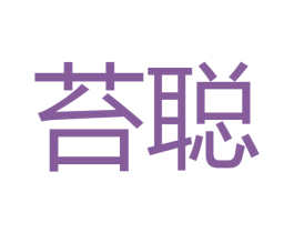 苔聪 商标图样