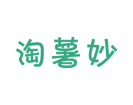 淘薯妙 商标图样