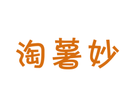 淘薯妙 商标图样